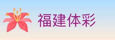 福建体彩 Logo